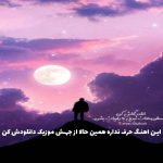 دانلود آهنگ شب هجران از علی سورنا و محمدرضا شجران و فرشاد “ریمیکس ترکیبی سنتی و رپ”